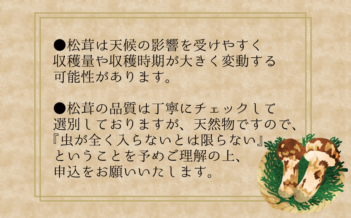 hana77.花笑み農園　岡山の『松茸』100g【hana077-01】