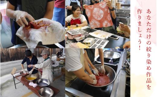 勝山 手ぬぐい 絞り染め体験 2名様分 / 真庭 勝山 草木染 染物 体験 チケット 草木染め 自然 自然素材 【hnkk004-01】