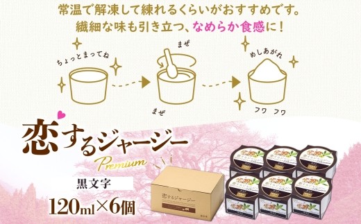【ジェラート醍醐桜】恋するジャージーPremium黒文字6個セット / 岡山 真庭 醍醐桜 極上スイーツ 濃厚 プレゼント 贈答 デザート ギフト ジャージー牛 ミルク ジェラート おやつ クロモジ 子供から大人まで 冷凍 人気 贅沢 家庭用にも 【nhss005-01】