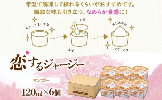 【ジェラート醍醐桜】恋するジャージーマンゴー 6個セット / 岡山 真庭 醍醐桜 極上スイーツ 濃厚 プレゼント 贈答 デザート ギフト ジャージー牛 ミルク ジェラート おやつ マンゴー 子供から大人まで 冷凍 人気 贅沢 家庭用にも【jfg-daigo014】