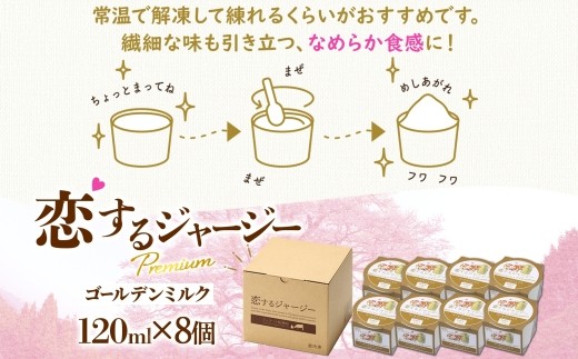 【ジェラート醍醐桜】恋するジャージーPremiumゴールデンミルク 8個セット / 岡山 真庭 醍醐桜 極上スイーツ 濃厚 プレゼント 贈答 デザート ギフト ジャージー牛 ミルク ジェラート おやつ 子供から大人まで 冷凍 人気 贅沢 家庭用にも【jfg-daigo021】