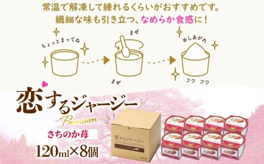 【ジェラート醍醐桜】恋するジャージーPremiumさちのか苺 8個セット / 岡山 真庭 醍醐桜 極上スイーツ 濃厚 プレゼント 贈答 デザート ギフト ジャージー牛 ミルク ジェラート おやつ イチゴ 子供から大人まで 冷凍 人気 贅沢 家庭用にも 【nhss022-01】