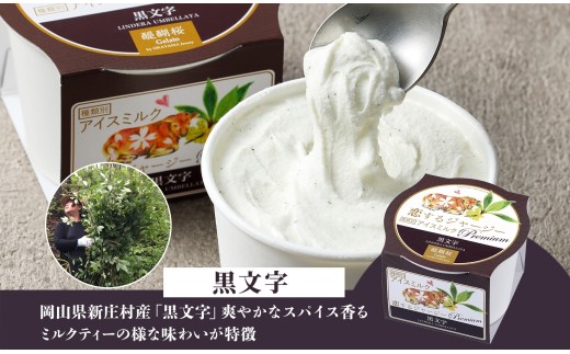 【ジェラート醍醐桜】恋するジャージーPremium2種 （ゴールデンミルク＆黒文字）計8個セット / 岡山 真庭 醍醐桜 極上スイーツ 濃厚 プレゼント 贈答 デザート ギフト ジャージー牛 ミルク ジェラート おやつ クロモジ 子供から大人まで 冷凍 人気 贅沢 家庭用にも 【nhss027-01】