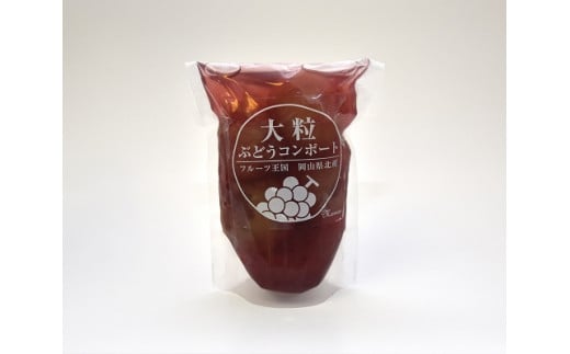 大粒ぶどう３種のコンポート（ピオーネ、翠峰、オーロラブラック） 岡山県 真庭市 ピオーネ オーロラブラック 翠峰 【mman002-01】