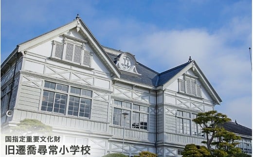 旧遷喬尋常小学校　オリジナルトートバッグ2種セット / カバン ご当地限定 かばん 鞄 キャンバス地 岡山県 真庭市【msps001-01】