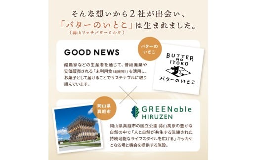 バターのいとこ 蒜山リッチバターミルク 8枚入【3ヶ月～4ヶ月後発送予定】  / バター スイーツ 蒜山 ミルク 美味しい 人気【grens004-03-01】