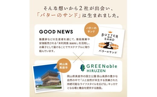 バターのサンド リッチバターミルク 8個入り 【3ヶ月～4ヶ月後発送予定】 / バター バターサンド スイーツ 蒜山 ミルク 美味しい 人気【grens007-03-01】