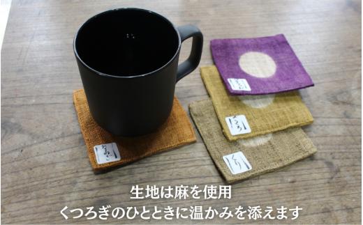 草木染め麻コースター5色セット / 真庭 草木染 染物 草木染め コースター 自然 自然素材 SDGs 【hnkk002-01】