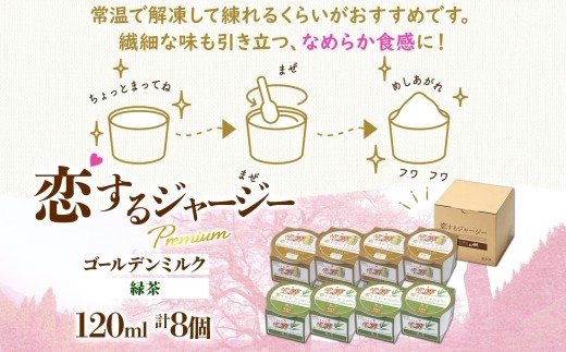 【ジェラート醍醐桜】恋するジャージーPremium2種 （ゴールデンミルク＆緑茶 ）計8個セット / 岡山 真庭 醍醐桜 極上スイーツ 濃厚 プレゼント 贈答 デザート ギフト ジャージー牛 ミルク ジェラート おやつ お茶 子供から大人まで 冷凍 人気 贅沢 家庭用にも【jfg-daigo024】