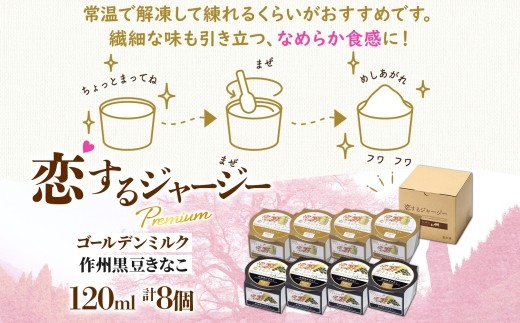 【ジェラート醍醐桜】恋するジャージーPremium2種 （ゴールデンミルク＆作州黒豆きなこ） 計8個セット / 岡山 真庭 醍醐桜 極上スイーツ 濃厚 プレゼント 贈答 デザート ギフト ジャージー牛 ミルク ジェラート おやつ きなこ 黒豆 子供から大人まで 冷凍 人気 贅沢 家庭用にも【jfg-daigo025】