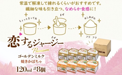 【ジェラート醍醐桜】恋するジャージーPremium2種 （ゴールデンミルク＆焼きかぼちゃ）計8個セット / 岡山 真庭 醍醐桜 極上スイーツ 濃厚 プレゼント 贈答 デザート ギフト ジャージー牛 ミルク ジェラート おやつ かぼちゃ 子供から大人まで 冷凍 人気 贅沢 家庭用にも【jfg-daigo026】