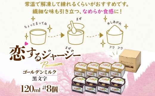 【ジェラート醍醐桜】恋するジャージーPremium2種 （ゴールデンミルク＆黒文字）計8個セット / 岡山 真庭 醍醐桜 極上スイーツ 濃厚 プレゼント 贈答 デザート ギフト ジャージー牛 ミルク ジェラート おやつ クロモジ 子供から大人まで 冷凍 人気 贅沢 家庭用にも 【nhss027-01】