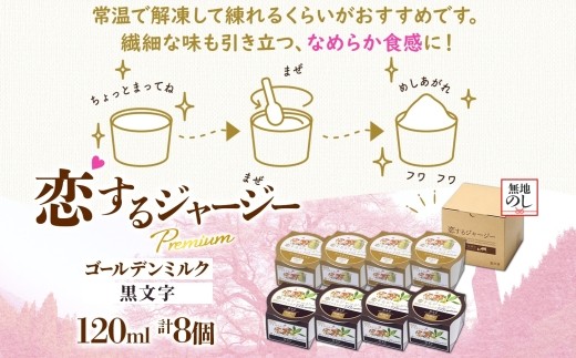 【ジェラート醍醐桜】【熨斗】恋するジャージーPremium2種 （ゴールデンミルク＆黒文字）計8個セット / 岡山 真庭 醍醐桜 極上スイーツ 濃厚 プレゼント 贈答 デザート ギフト ジャージー牛 ミルク ジェラート おやつ クロモジ 子供から大人まで 冷凍 人気 贅沢 【nhss027n-01】
