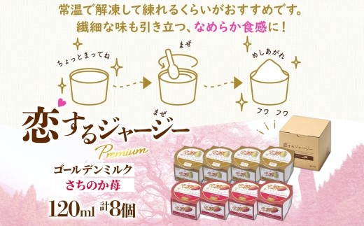 【ジェラート醍醐桜】恋するジャージーPremium2種 （ゴールデンミルク＆さちのか苺）計8個セット / 岡山 真庭 醍醐桜 極上スイーツ 濃厚 プレゼント 贈答 デザート ギフト ジャージー牛 ミルク ジェラート おやつ いちご 子供から大人まで 冷凍 人気 贅沢 家庭用にも 【nhss029-01】