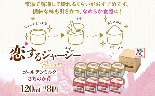 【ジェラート醍醐桜】【熨斗】恋するジャージーPremium2種 （ゴールデンミルク＆さちのか苺）計8個セット / 岡山 真庭 醍醐桜 極上スイーツ 濃厚 プレゼント 贈答 デザート ギフト ジャージー牛 ミルク ジェラート おやつ いちご 子供から大人まで 冷凍 人気 贅沢 【nhss029n-01】