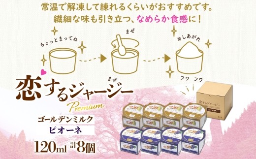 【ジェラート醍醐桜】恋するジャージーPremium2種 （ゴールデンミルク＆ピオーネ）計8個セット / 岡山 真庭 醍醐桜 極上スイーツ 濃厚 プレゼント 贈答 デザート ギフト ジャージー牛 ミルク ジェラート おやつ ぶどう 子供から大人まで 冷凍 人気 贅沢 家庭用にも 【nhss030-01】