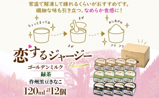 【ジェラート醍醐桜】恋するジャージーPremium3種 （ゴールデンミルク＆緑茶＆作州黒豆きなこ）計12個セット / 岡山 真庭 醍醐桜 極上スイーツ 濃厚 プレゼント 贈答 デザート ギフト ジャージー牛 ミルク ジェラート おやつ お茶 きなこ 黒豆 子供から大人まで 冷凍 人気 贅沢 家庭用にも 【nhss039-01】
