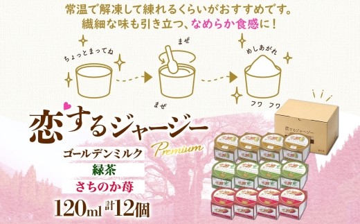【ジェラート醍醐桜】恋するジャージーPremium3種 （ゴールデンミルク＆緑茶＆さちのか苺）計12個セット / 岡山 真庭 醍醐桜 極上スイーツ 濃厚 プレゼント 贈答 デザート ギフト ジャージー牛 ミルク ジェラート おやつ お茶 いちご 子供から大人まで 冷凍 人気 贅沢 家庭用にも 【nhss040-01】