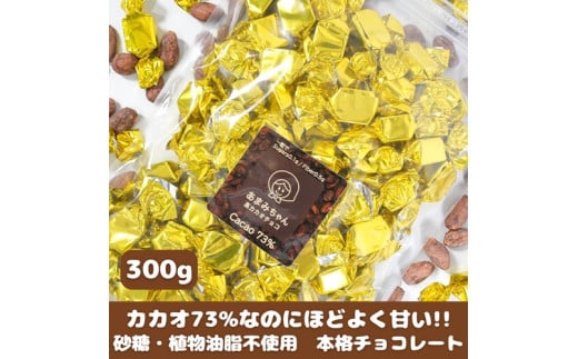 【砂糖不使用】カカオ73％なのに甘くておいしい高カカオチョコ 300g×1袋 チョコレート 岡山県 真庭市 【ftrd009-01】