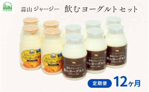 【12カ月定期便】 蒜山ジャージー飲むヨーグルトセット×12回 岡山 蒜山 真庭 乳製品 マンゴー 人気 デザート スイーツ ギフト 冷蔵 健康 【hiru-tkb022】