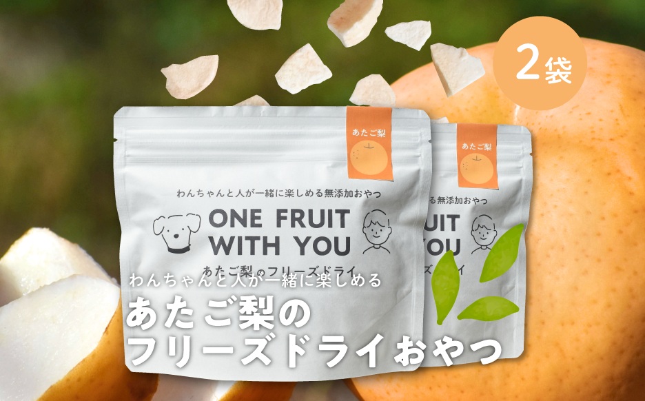 【きよとうファーム】あたご梨のフリーズドライおやつ 計2袋（約44g） （岡山県真庭市産）  ペット 果物【KF-F001-01】
