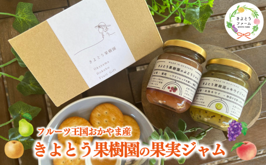  【きよとうファーム】果樹園の品種を楽しむ果実ジャム 2種 (岡山県産) 【KF-K002-02】