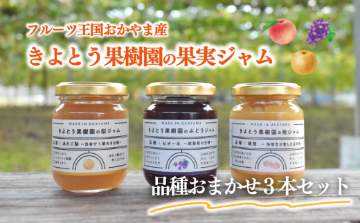  【期間限定】果樹園の品種を楽しむ果実ジャム 3種 (岡山県産) 【KF-K004-02】