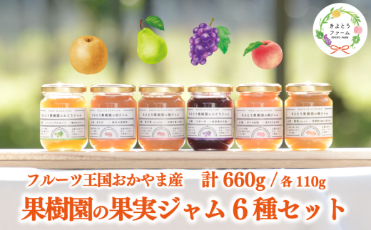  【期間限定】果樹園の品種を楽しむ果実ジャム 6種 (岡山県産) 9月以降順次発送 【KF-K005-02】