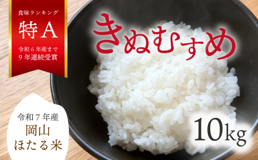 【令和7年産】きぬむすめ 「岡山ほたる米」 精米10kg（5kg×2袋） (岡山県産)  産地直送 《数量限定》 真庭市【KF-R002-02】