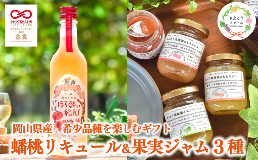 【期間限定】蟠桃のリキュール＆果実ジャムセット (岡山県産)【KF-S003-02】