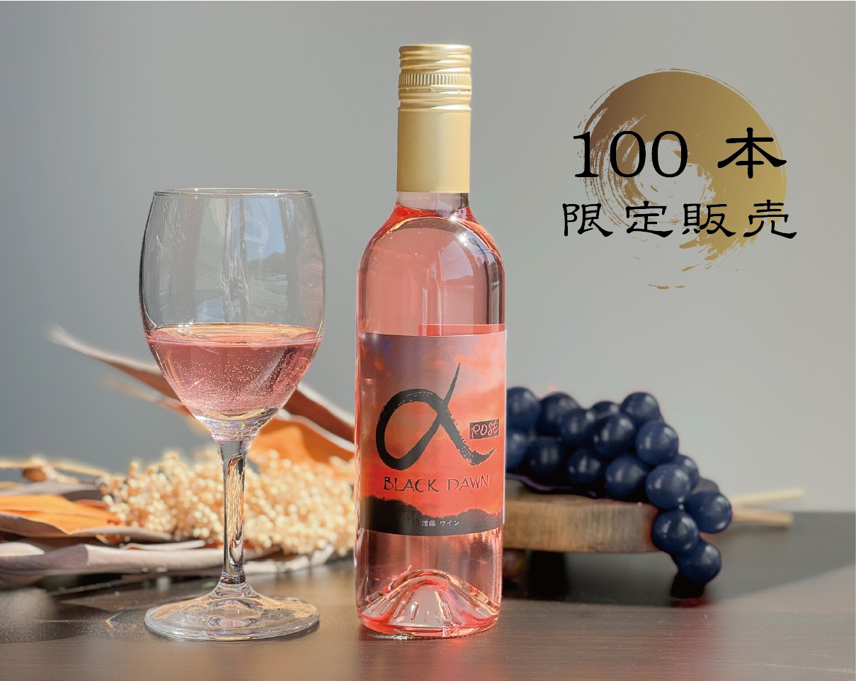 【きよとうファーム】薫り高い黒ぶどう「黒いアルファ」のロゼワイン「BLACK DAWN」 (岡山県産)【KF-S010-03】