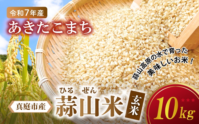 【令和7年産 先行予約】 岡山県真庭市産 蒜山米 あきたこまち 玄米 10kg /  真庭市 岡山県 令和7年産 2025年産 新米 玄米 数量限定 2025年9月下旬～順次発送予定【agurih002-02】