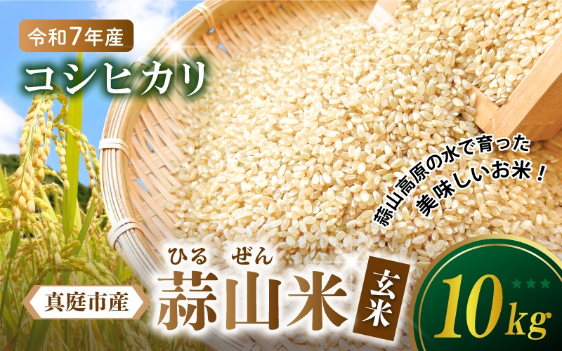 【令和7年産 先行予約】 真庭市産 蒜山米 コシヒカリ 玄米 10kg /  真庭市 岡山県 令和7年産 2025年産 新米 玄米 数量限定 2025年9月下旬～順次発送予定【agurih005-02】