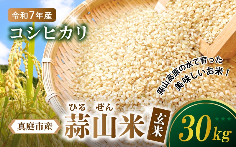 【令和7年産】 真庭市産 蒜山米 コシヒカリ 玄米 30kg /  真庭市 岡山県 令和7年産 2025年産 新米 玄米 数量限定 2025年9月下旬～順次発送予定 【agurih006-03】