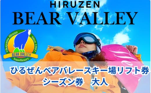 【ひるぜんベアバレースキー場】リフト券 大人 シーズン券 １枚 / 旅行 体験 チケット 引換券 レジャー アウトドア スポーツ 岡山県 真庭市 蒜山 スキー スノーボード 【grap002-01】