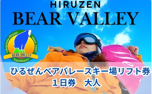 【ひるぜんベアバレースキー場】リフト券 大人１日券 4枚 / 旅行 体験 チケット 引換券 レジャー アウトドア スポーツ 岡山県 真庭市 蒜山 スキー スノーボード 【grap004-01】