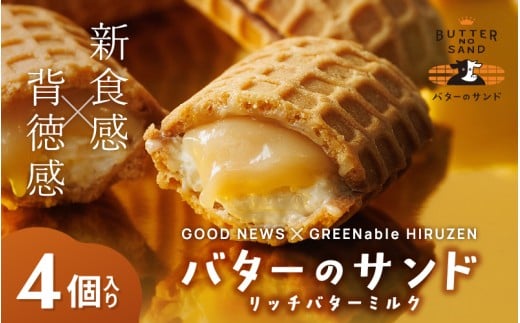 バターのサンド リッチバターミルク 4個入り 【3ヶ月～4ヶ月後発送予定】 / バター バターサンド スイーツ 蒜山 ミルク 美味しい 人気【grens006-03-01】