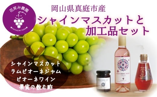 【2026年先行予約】花笑み農園 岡山の『シャイン&ラムピオーネジャム&ピオーネワイン&飲む酢』S-JWN 【hana089-01】