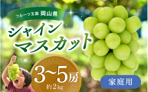 【2026年先行予約】 ぶどう 岡山 花笑み農園『シャインマスカット』 家庭用 約2kg（3～5房） 岡山 真庭 シャインマスカット 家庭用 真庭市 数量限定 9月下旬～ 受付順に発送予定 【hana061-02】