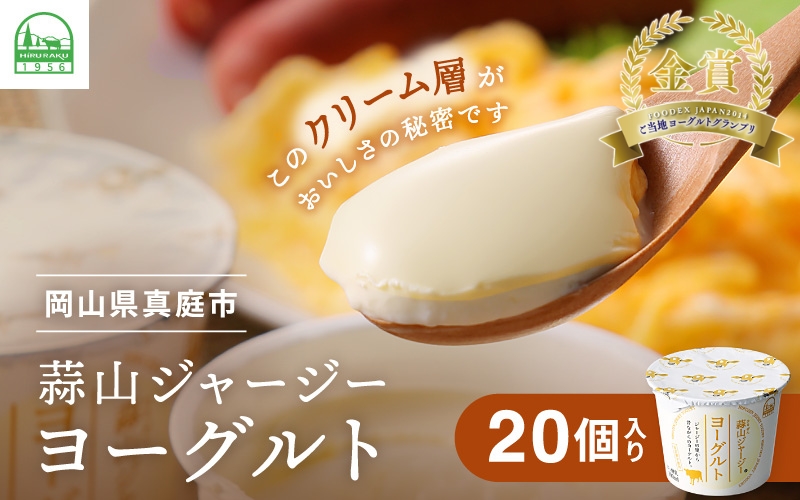 ヨーグルトランキング入★ ひるぜんジャージーヨーグルト 20個 ご当地グランプリ金賞 冷蔵便 / 蒜山 スイーツ デザート プレゼント 贈答 蒜山酪農 岡山県真庭市 ジャージー牛乳 ミルク 濃厚 ギフト おやつ 人気 【hiru001-01】