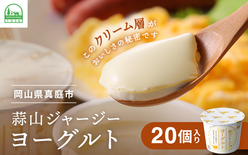 ヨーグルトランキング入★ ひるぜんジャージーヨーグルト 20個 ご当地グランプリ金賞 冷蔵便 / 蒜山 スイーツ デザート プレゼント 贈答 蒜山酪農 岡山県真庭市 ジャージー牛乳 ミルク 濃厚 ギフト おやつ 人気 【hiru001-01】