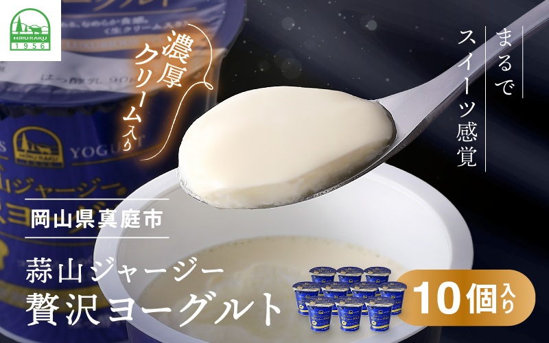 ひるぜんジャージー贅沢ヨーグルト(90g)×10個 ★ご当地ヨーグルトグランプリ金賞 / 蒜山 岡山県真庭市 極上スイーツ 濃厚 プレゼント 贈答 セット ギフト ジャージー 牛乳 濃厚ヨーグルト 子供から大人まで 人気 【hiru002-01】