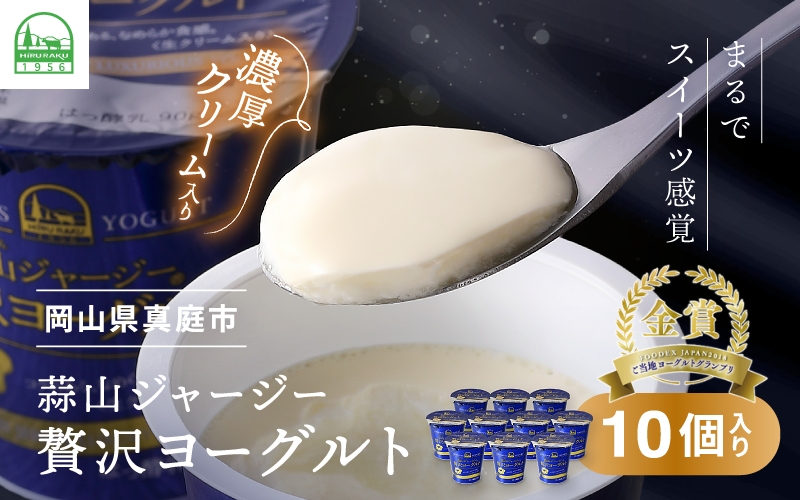 ひるぜんジャージー贅沢ヨーグルト(90g)×10個 ★ご当地ヨーグルトグランプリ金賞 / 蒜山 岡山県真庭市 極上スイーツ 濃厚 プレゼント 贈答 セット ギフト ジャージー 牛乳 濃厚ヨーグルト 子供から大人まで 人気 【hiru002-01】