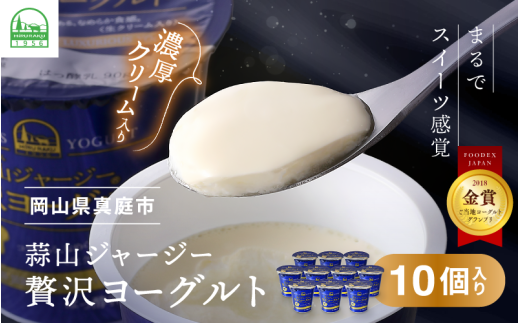 ひるぜんジャージー贅沢ヨーグルト(90g)×10個 ★ご当地ヨーグルトグランプリ金賞 / 蒜山 岡山県真庭市 極上スイーツ 濃厚 プレゼント 贈答 セット ギフト ジャージー 牛乳 濃厚ヨーグルト 子供から大人まで 人気 【hiru002-01】