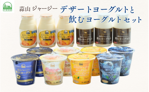 ★蒜山ジャージー★ デザートヨーグルトと飲むヨーグルトセット（計14個） / 詰め合わせ 人気 贅沢ヨーグルト スイーツ 白桃 マンゴー ブルーベリー 食べ比べ デザート プレゼント 贈答 蒜山酪農 真庭 岡山 ジャージー ギフト【hiru009-01】
