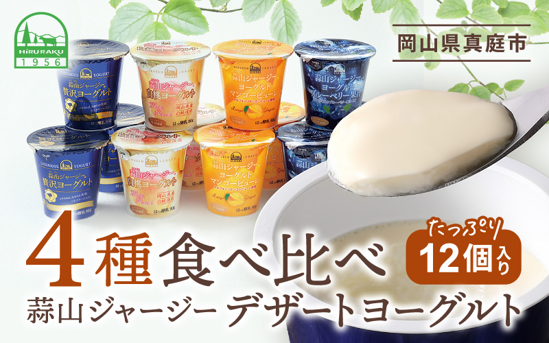 蒜山ジャージーデザートヨーグルト12個セット （4種類×３個） 冷蔵 詰め合わせ 「ご当地ヨーグルトグランプリ」 金賞 / スイーツ感覚 白桃 マンゴー ブルーベリー 食べ比べ デザート プレゼント 贈答 蒜山酪農 真庭 岡山 ジャージー牛乳 ミルク ギフト おやつ 子供から大人まで 人気 ランキング【hiru014-01】