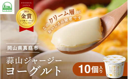 ひるぜんジャージーヨーグルト 10個 ヨーグルト 蒜山 岡山【hiru024-01】