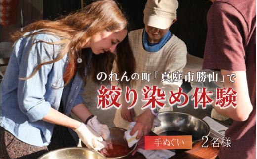 勝山 手ぬぐい 絞り染め体験 2名様分 / 真庭 勝山 草木染 染物 体験 チケット 草木染め 自然 自然素材 【hnkk004-01】
