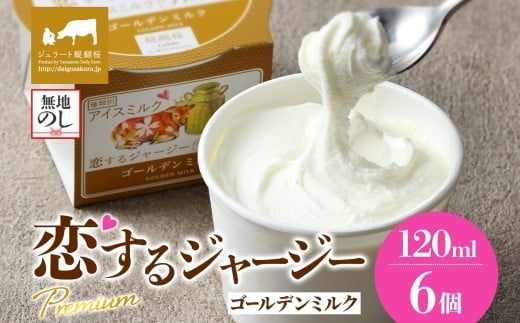 【ジェラート醍醐桜】【熨斗】恋するジャージーPremiumゴールデンミルク6個セット / 岡山 真庭 醍醐桜 極上スイーツ 濃厚 プレゼント 贈答 デザート ギフト ジャージー牛 ミルク ジェラート おやつ 子供から大人まで 冷凍 人気 贅沢 【jfg-daigo001n】
