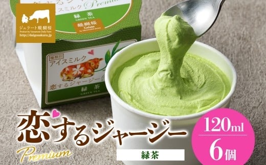 【ジェラート醍醐桜】恋するジャージーPremium緑茶 6個セット / 岡山 真庭 醍醐桜 極上スイーツ 濃厚 プレゼント 贈答 デザート ギフト ジャージー牛 ミルク 緑茶 ジェラート おやつ 子供から大人まで 冷凍 人気 贅沢 家庭用にも【jfg-daigo002】